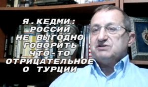 Я.Кедми: И в России не могут сказать, на что готова пойти Россия на переговорах с Украиной