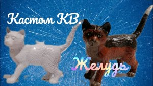Новогодний адвент-календарь. День 10. Кастом кота. КВ. Жёлудь.
