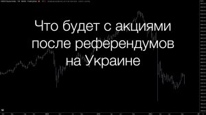 Что будет с фондовым рынком РФ после референдумов на Украине