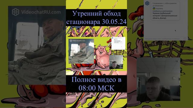 #Shorts Анонс Утренний обход стационара 30.05.24