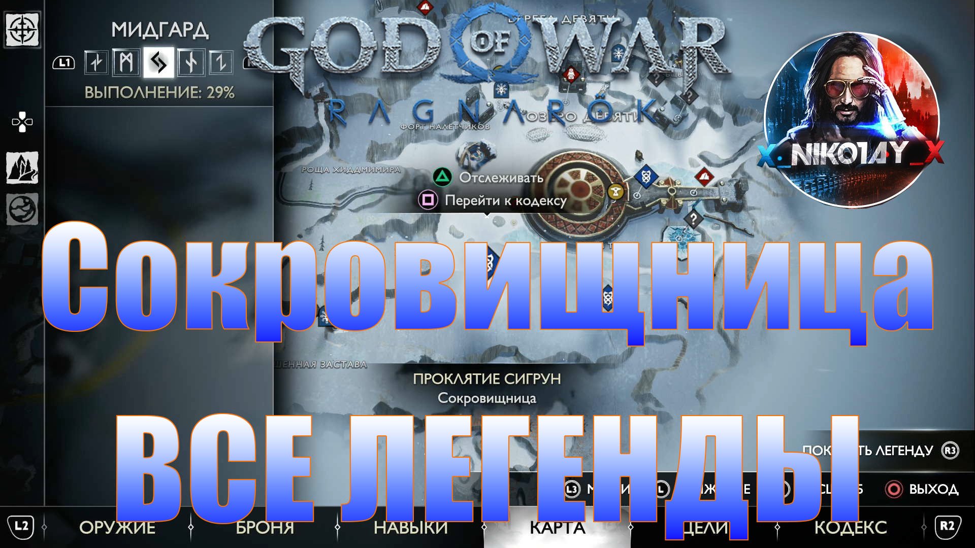 God of War: Ragnarok Все Легенды Мидгард [Сокровищница]