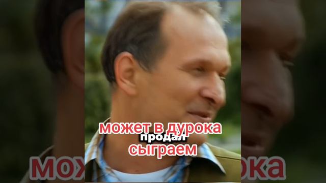 6 кадров, сыграли в дурочка