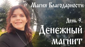 Магия благодарности. День 9