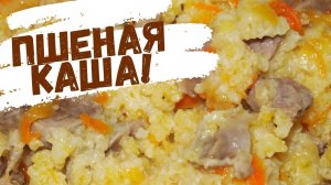 ПШЕНАЯ КАША с КУРИНЫМИ ЖЕЛУДКАМИ - рецепт!