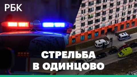 В Одинцово мужчина застрелил спасателя во время вскрытия квартиры. Первые кадры с места происшествия