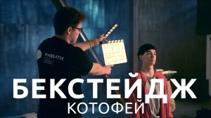 Бекстейдж | Рекламный ролик "Котофей"  2019| Ривелти