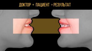 Результат лечения зависит только от [действий] врача❓