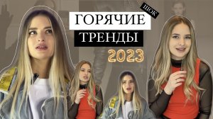 ШОК! ЭТО ГЛАВНЫЕ ТРЕНДЫ 2023! Твой стиль не станет прежним. СТИЛИСТ РАЗБИРАЕТ ВСЕ МАСТХЕВЫ.