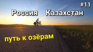 11. Россия-Казахстан, палящее солнце Казахстана , дорога к озеру Имантау