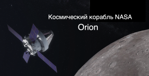 Космический корабль NASA "Орион": структура и основные элементы