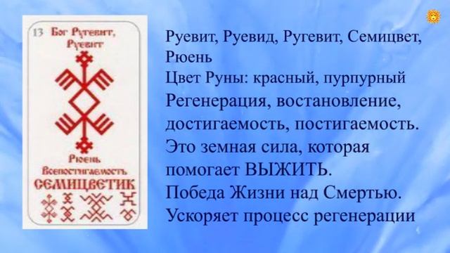 Исцеление Русскими Рунами! Руны, возвращающие здоровье, способствующие регенерации. Часть 2 смотреть онлайн