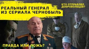 Реальный генерал Тараканов из сериала "Чернобыль"! Он отправлял молодых на крышу реактора?