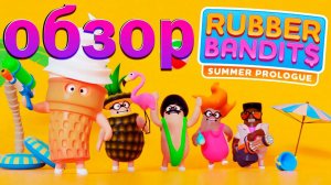 САМАЯ КРУТАЯ ИГРА // ОБЗОР Rubber Bandits // ИГРА ДЛЯ ДРУЗЕЙ