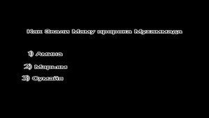 Тест на знание ислама