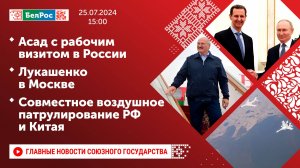 Асад с рабочим визитом в РФ / Лукашенко в Москве / Совместное воздушное патрулирование РФ и Китая