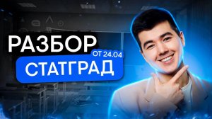 Разбор СтатГрад от 24.04 | Математика с Кириллом Нэш | ЕГЭ 2024 | SMITUP