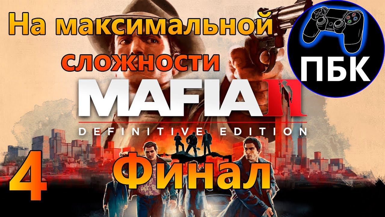 Mafia II Definitive Edition ► Прохождение #4 Финал На максимальной сложности (Без Комментариев)