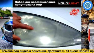 NOVOLIGHT - НАБОР ДЛЯ ПОЛИРОВКИ ФАР, обзор, цена, купить.