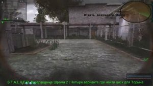 S.T.A.L.K.E.R. Возвращение Шрама 2 Четыре варианта где найти диск для Торыча.