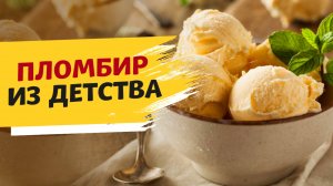 САМОЕ ВКУСНОЕ ДОМАШНЕЕ МОРОЖЕНОЕ! Рецепт, который точно пригодится летом