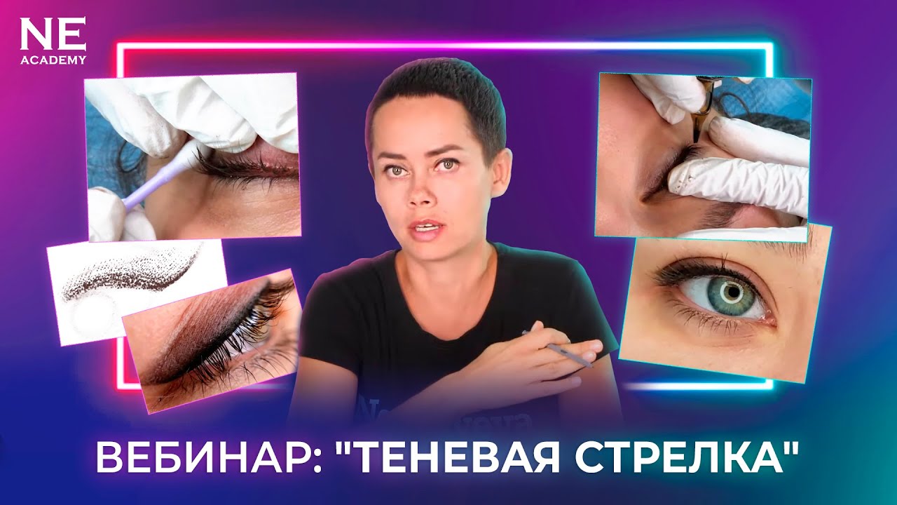 "Теневая стрелка" - вебинар о татуаже
