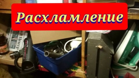 Расхламление / Мотивация на уборку / Расхламление квартиры / Расхламление кладовки