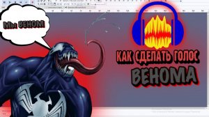 Audacity:КАК СДЕЛАТЬ ГОЛОС ВЕНОМА(ОБРАБОТКА ГОЛОСА)