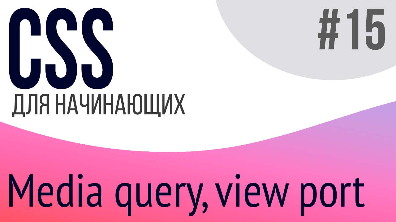 #15. Уроки по CSS для НАЧИНАЮЩИХ (media query, viewport)