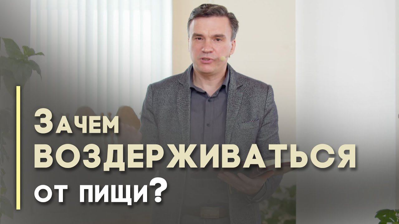 Цель поста и воздержания | Благословения на каждый день