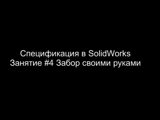 SolidWorks - #4 Забор своими руками. Создание спецификации на изделие. смотреть онлайн