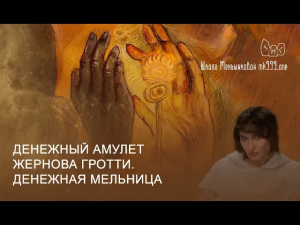 Денежный амулет Жернова Гротти. Денежная мельница