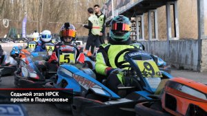 Седьмой этап Национальной российской серии картинга прошёл в Подмосковье | Новости с колёс №2471