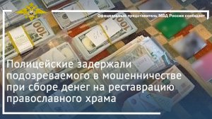 Полицейские задержали подозреваемого в мошенничестве при сборе денег на реставрацию храма