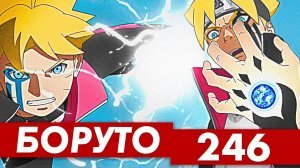 БОРУТО 246 Серия ? КАРМА и ЯРОСТЬ Боруто - Boruto 246