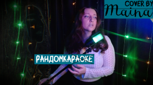 Елена Темникова - Вдох (Cover by Maina) #cover #RandomKa #song #музыка