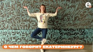 О чем говорит Екатеринбург через стрит-арт?