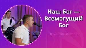 Наш Бог – Всемогущий Бог (live) — группа прославления ц. Эммануил Алматы