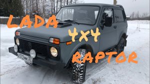 LADA 4x4 RAPTOR RUSSIA (тест драйв сели на пузо).