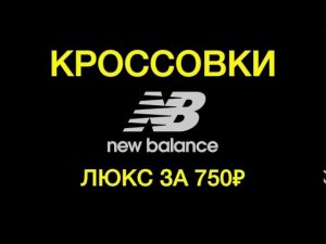 Кроссовки Nеw Bаlance 574 из натуральной замши за 750₽. LUX качество.