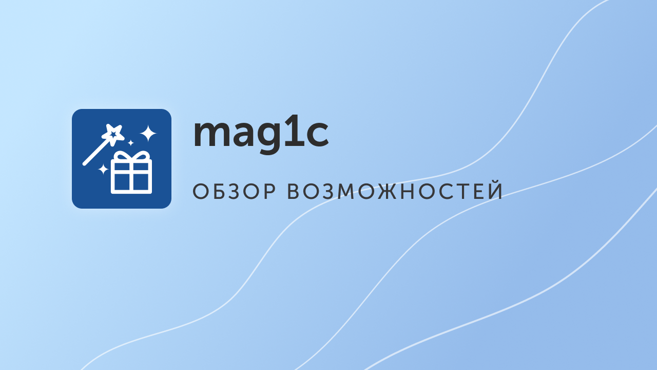 mag1c – быстрый старт продаж через интернет