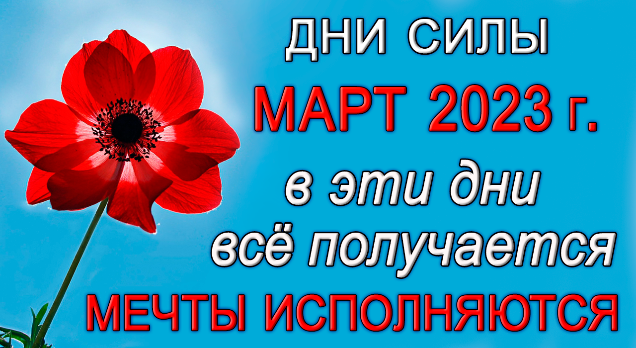 Дни Силы - МАРТ 2023 г. Самые Благоприятные дни месяца.