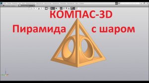 Компас 3D v18. Пирамида (тетраэдр) с шаром.