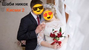 МС___Зафар шаби никох кисми 2⃣обуна шавед #музыка #ошикона #реп #репи_ошики #туй муборак #шаби нико