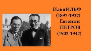 И. Ильф и Е. Петров. Костяная нога