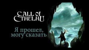 Я прошел, могу сказать. Call of Cthulhu