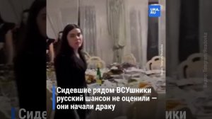 Украинские военные и сотрудники СБУ устроили драку из-за русского шансона