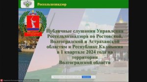 Публичные слушания за 1-й квартал 2024 на территории   Волгоградской области