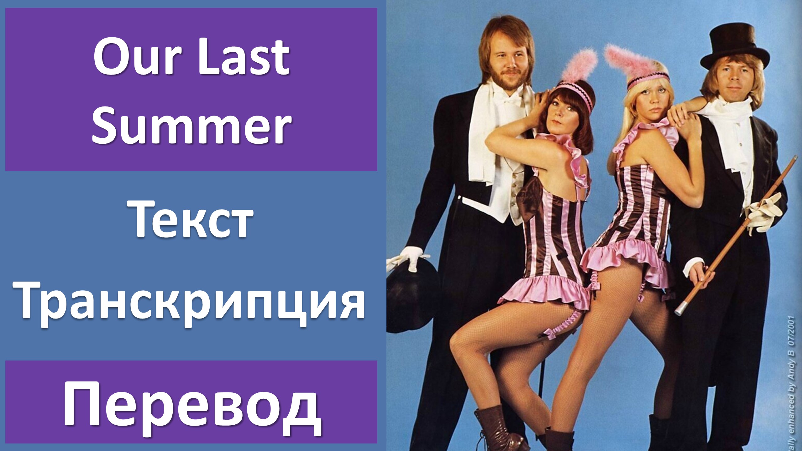 Our last Summer ABBA. Dancing Queen ABBA текст. Summer перевод на русский. Перевести текст с английского на русский.