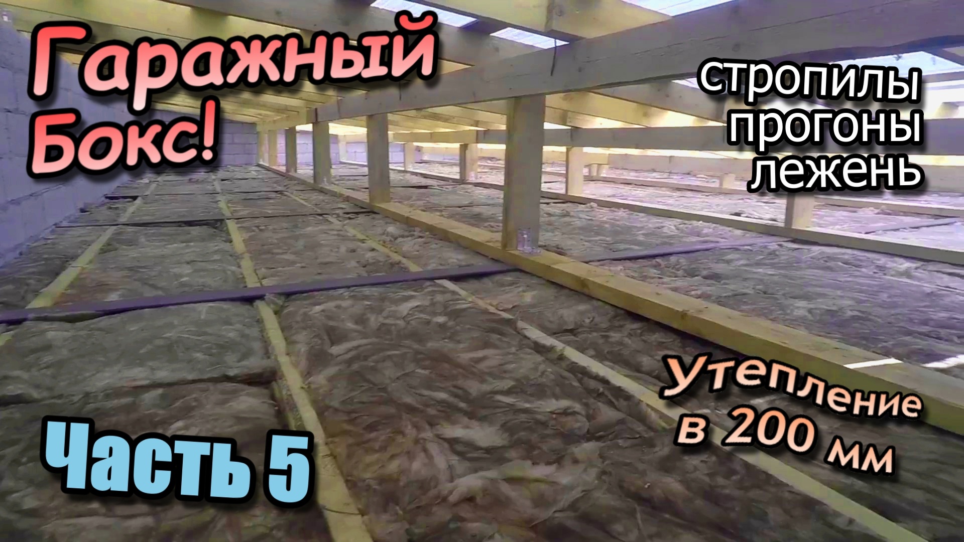 Установка прогонов\Монтаж стропил\Утепляем потолок 200 мм\Обрешетка для кровли\Часть 5 (август 2022) смотреть онлайн
