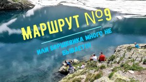 Маршрут № 9 «Урочище Энгельмановы поляны – озеро Кардывач»